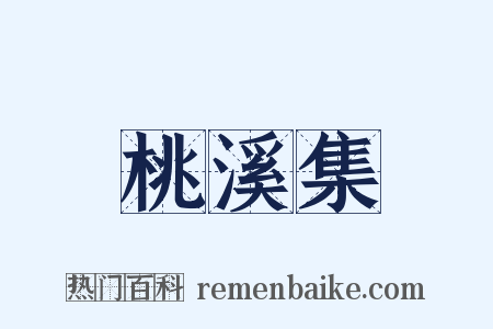 桃溪集是什么意思的图片